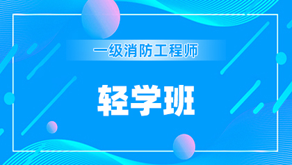 3一级消防师-轻学班.jpg