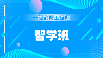 2一级消防师-智学班.jpg