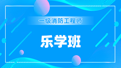 1一级消防师-乐学班.jpg