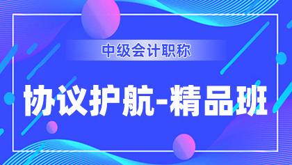 11中级-协议护航-畅学班.jpg
