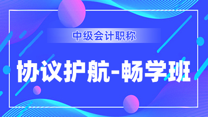 10中级-协议护航-畅学班.jpg