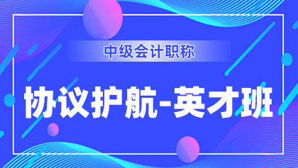 9中级-协议护航-英才班.jpg