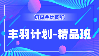 8初级-丰羽计划-精品班.jpg