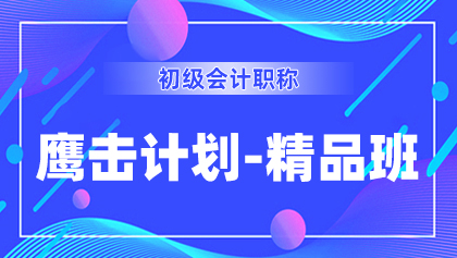 6初级-鹰击计划-精品班.jpg