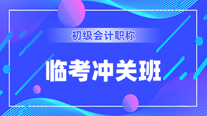 1初级-临考冲关班.jpg