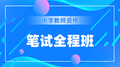 15中学-笔试全程班.jpg