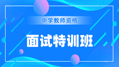 14中学-面试特训班.jpg