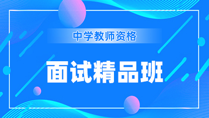 13中学-面试精品班.jpg