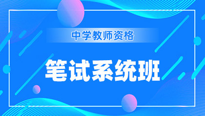 11中学-笔试系统班.jpg