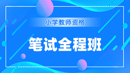 10小学-笔试全程班.jpg