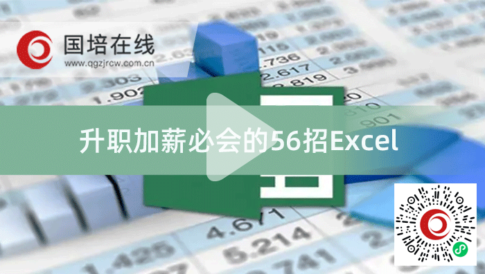升职加薪必会的56招Excel-l.png